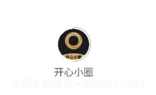 开心小圈v1.0.13截图