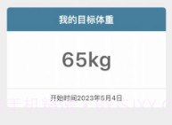 体重足迹V1.0.10截图