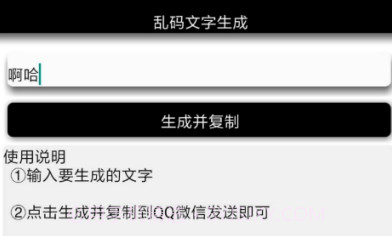 安卓乱码文字生成V1.12截图