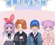 萌娃小公主化妆v1.18截图