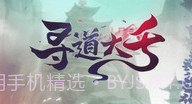 寻道大千内置修改菜单V1.14截图