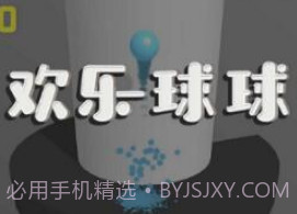 微信欢乐球球v1.11截图