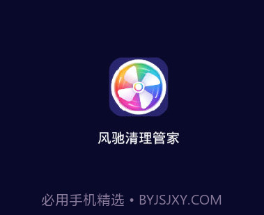 风驰清理管家v1.0.17截图