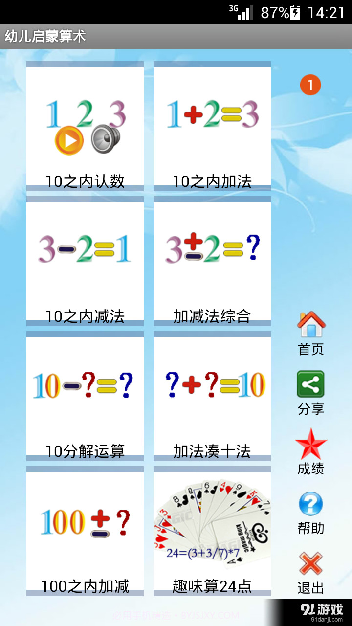 幼儿启蒙算术4.6截图