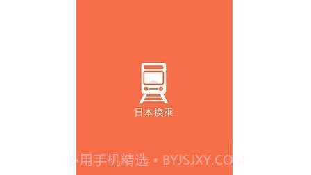 日本换乘v1.2.19截图
