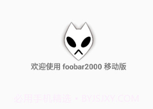 foobar2000中文v1.4.14截图
