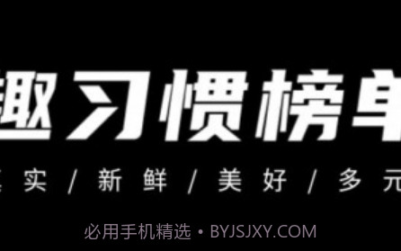趣习惯v1.1.15截图
