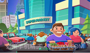 闲置超市大亨v2.2.16截图
