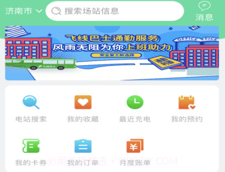 济南公交充电v1.0.18截图