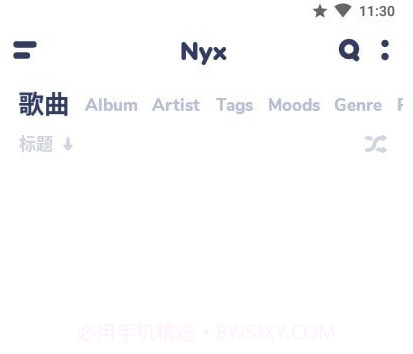 nyx音乐播放器v2.19截图