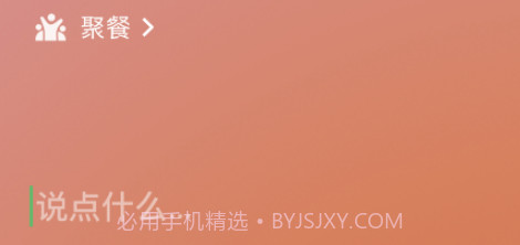 微信8.0状态视频素材聚餐v8.17截图