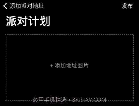 派对计划v1.12截图