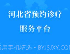 健康河北预约诊疗平台 4.1.0v2.12截图