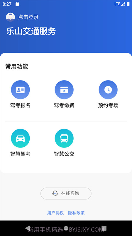 乐山交通服务1.0.5截图