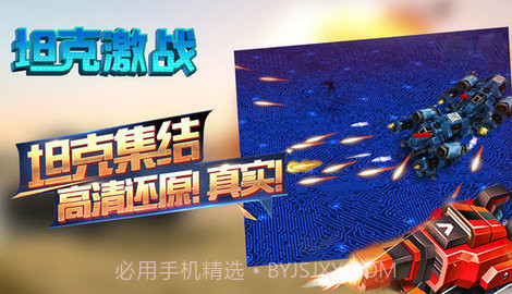坦克激战游戏v2.0.8截图