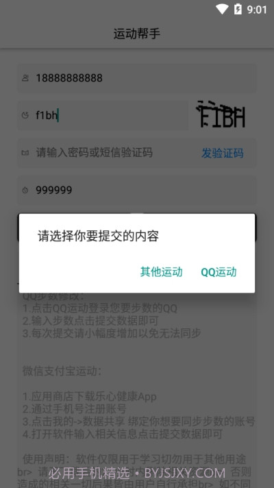 运动帮手(微信支付宝步数修改)1.12截图
