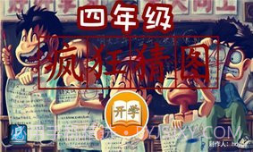 四年级疯狂猜图1.12截图
