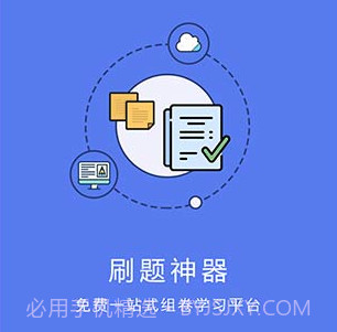 刷题神器appv4.8.16截图