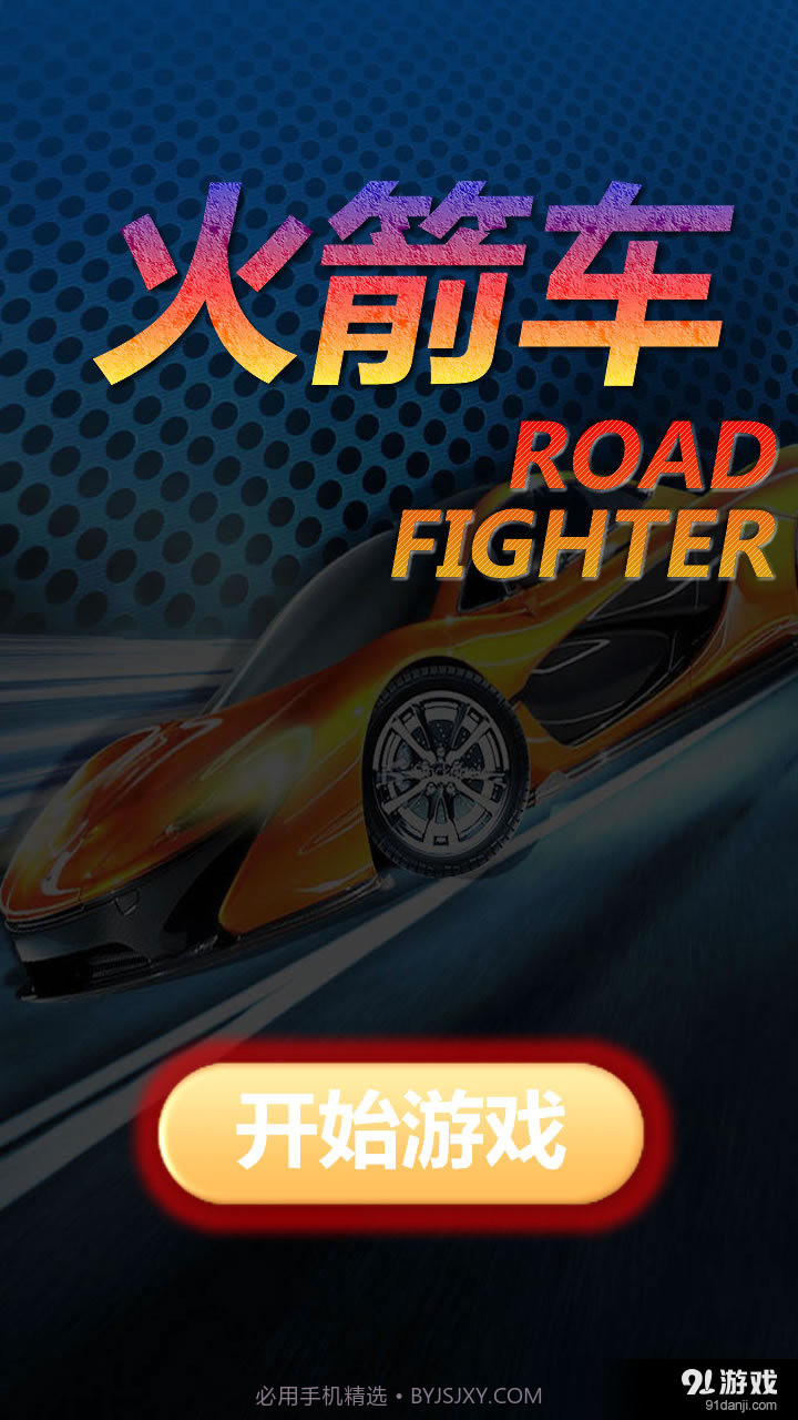 火箭车最新版1.13截图