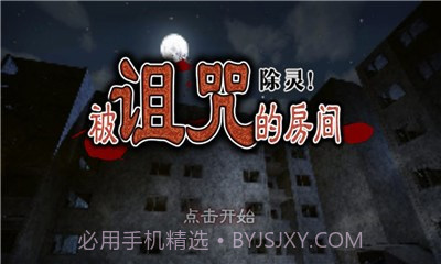 除灵!被诅咒的房间汉化版1.2.14截图