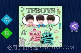 TFBOYS专辑图片猜歌v2.9截图