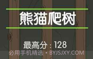 熊猫爬树v1.13截图