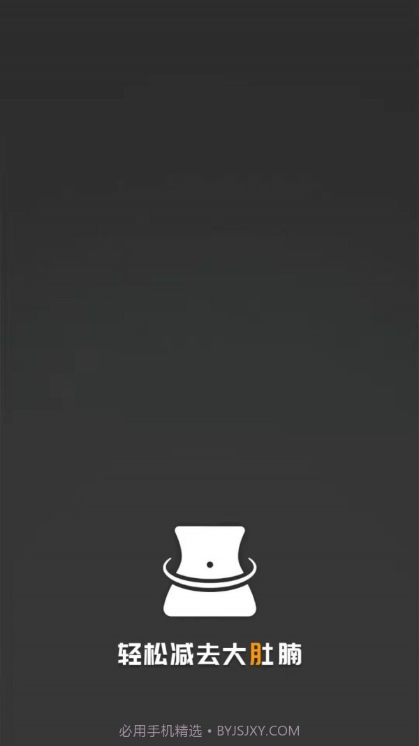 瘦肚子v1.0.14截图