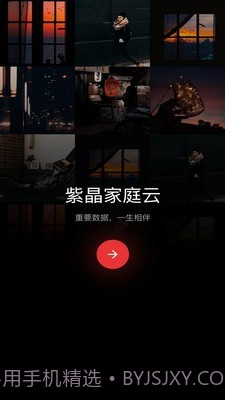 紫晶家庭云v1.0.19截图