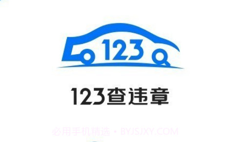 123查违章v1.2.19截图