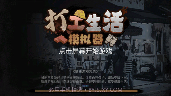 打工生活模拟器v1.7.7v1.7.13截图