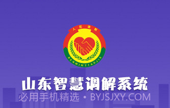 山东智慧调解系统v1.3.15截图