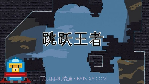 跳跃王者v0.13截图