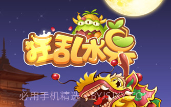 狂乱水果v2.13截图