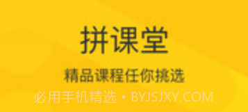 拼课堂v3.0.16截图