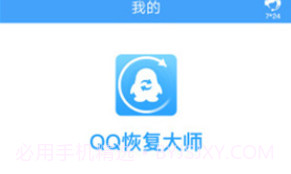 QQ恢复大师V1.2.9截图