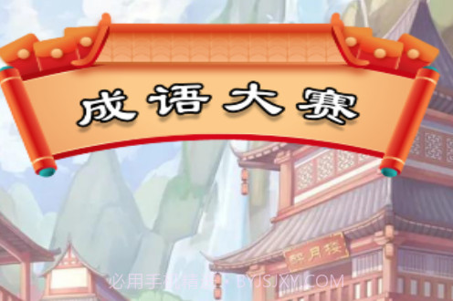 成语大赛赚钱版v3.1.12截图
