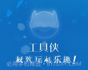 工具侠v3.10截图