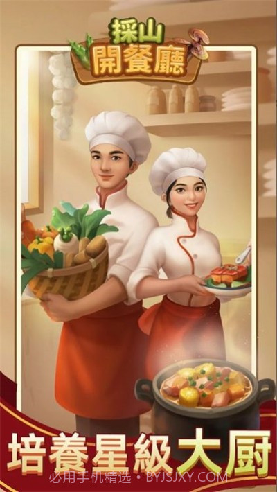 採山開餐廳1.0.9截图