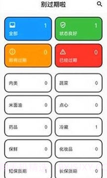 过期提醒v1.0.1截图