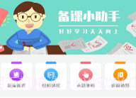 备课小助手V1.0.9截图