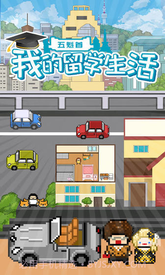 五魁首我的留学生活手机版1.4截图