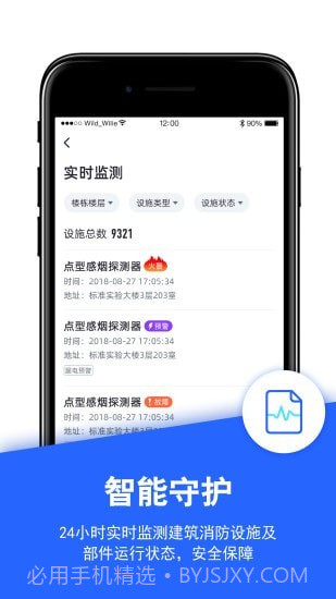 安云消防管家4.1.67截图