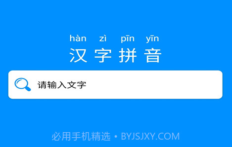 掌培汉字拼音V2.10截图