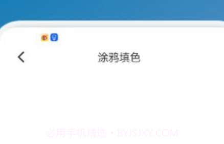 启蒙填色画画v1.15截图