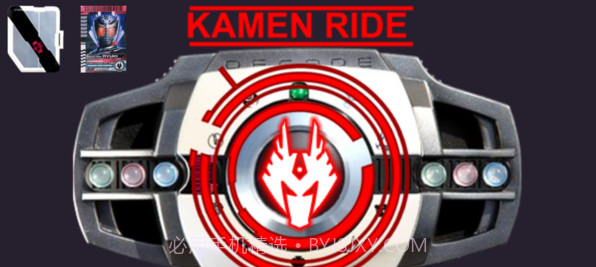 假面骑士decade腰带模拟器v1.8截图