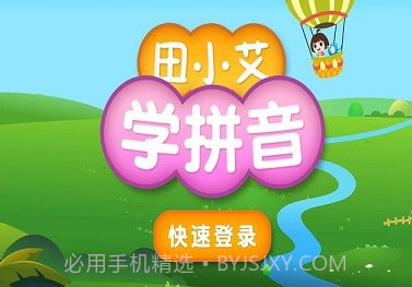 田小艾学拼音v1.0.14截图
