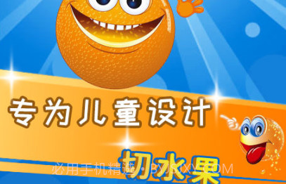 儿童益智切水果v3.97.11截图