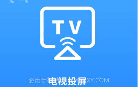 海悦电视投屏客户端v2.1.15截图