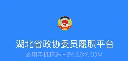 湖北政协v1.4.12截图