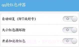 qq抢红包神器appV2.1.10截图